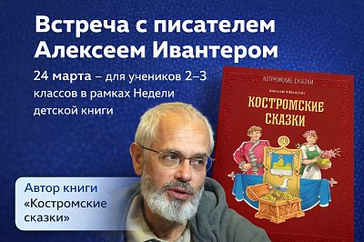 Встреча с писателем в рамках Недели детской книги